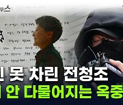 전청조 "난 우주 대스타"...옥중 편지에 남현희 '충격' [지금이뉴스]