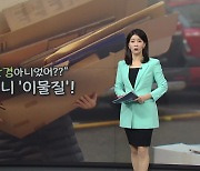 "종이테이프, 재활용 안 돼요"...'노 테이프' 포장도 개발 [앵커리포트]