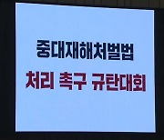 중대재해법, 내일부터 확대 적용...尹 "야당 무책임"