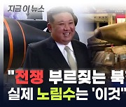 "전쟁 부르짖는 북한, 실제 노림수는 '이것'" [지금이뉴스]