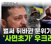 우크라이나 '올스톱' 위기...'초강경' 트럼프라는 변수 [지금이뉴스]