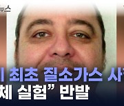 미국서 '질소가스 사형' 첫 집행...인권 침해 논란 [지금이뉴스]