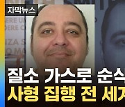 [자막뉴스] 질소가스로 순식간에...사형 집행한 미국 '충격'