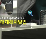 [짤막상식] 50인 미만 사업장까지 적용 '중대재해처벌법'이란?