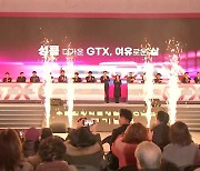 GTX 2기 시대 본격 개막...문제는 134조 원 재원 마련