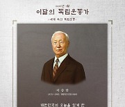 이승만 유족에 '이달의 독립운동가' 선정패 수여