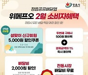 정읍시, 내달 2~4일 ‘위메프오’ 할인 행사 진행