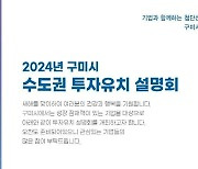 ‘구미는 유치해!’ … 2024년 기업 투자유치 총력