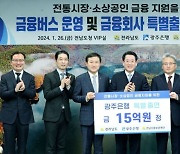 전남도-광주은행-전남신보, 금융버스 운영·특별출연 맞손