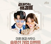 ‘끝내주는 해결사’ 이지아x강기영, 만족도 200% 이혼 해결 사무소 탄생 예감!