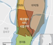 부산 강서구 ‘에코델타동’? 국내 첫 외래어 洞 이름에 시끌