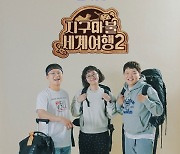 ‘지구마불 세계여행’ 시즌2로 돌아온다…3월 9일 첫 방송