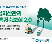 BNP파리바카디프, 우리은행에서 ETF변액저축보험 2.0 출시