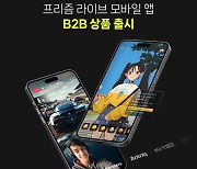 네이버, '프리즘 라이브 스튜디오' B2B 상품 출시