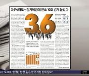 [오늘 아침 신문] 3.6%라도‥정기예금에 연초 10조 넘게 몰렸다