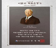 보훈부 장관, 이승만 전 대통령 유족에게 '이달의 독립운동가' 선정패 전달