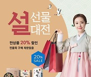 진도아리랑몰, 설맞이 20% 할인 행사 진행