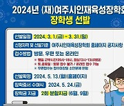 여주시, (재)여주시인재육성장학회 2024년 장학생 선발