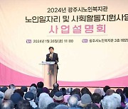 광주시, 2024년도 노인 일자리 사업설명회 개최