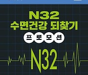 시몬스, N32 매트리스 ‘수면건강 되찾기 프로모션’ 실시