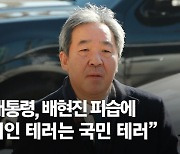 尹 "정치인 테러, 국민 테러와 다름없어"…배현진에 위로 전화