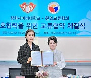 경희사이버대학교, 한일교류협회와 ‘상호협력을 위한 교류협약 체결식’ 진행