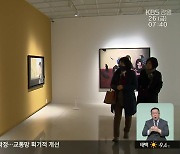 강릉시립미술관 운영 개선 3년차…성과는 언제?