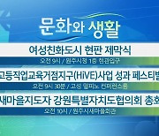 [문화와 생활] 여성친화도시 현판 제막식 외