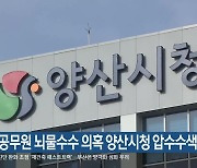 검찰, 공무원 뇌물수수 의혹 양산시청 압수수색