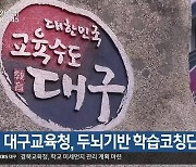 대구교육청 두뇌기반 학습코칭단 운영