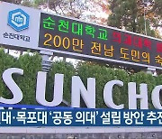 순천대·목포대 ‘공동 의대’ 설립 방안 추진