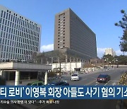 ‘엘시티 로비’ 이영복 회장 아들도 사기 혐의 기소