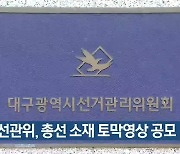 대구선관위, 총선 소재 토막영상 공모