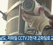 전남도, 저화질 CCTV 2천 대 고화질로 교체