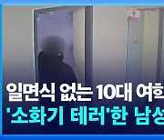 [단독] 일면식도 없는 남성이 10대 여학생들에게 소화기 난사