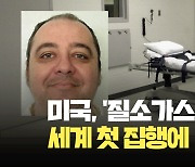 미국서 ‘질소가스 사형’ 세계 최초 집행 [현장영상]