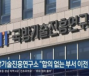 국방기술진흥연구소 “합의 없는 부서 이전 철회”