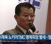 이재욱 노키아TMC 명예회장 별세…향년 83살