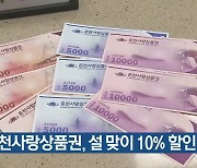 춘천사랑상품권, 설 맞이 10% 할인 판매