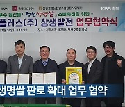 청주시, 청원생명쌀 판로 확대 업무 협약