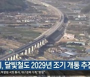 대구시, 달빛철도 2029년 조기 개통 추진