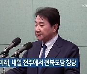 새로운미래, 내일 전주에서 전북도당 창당