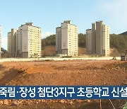 여수 죽림·장성 첨단3지구 초등학교 신설 확정