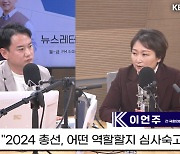 [뉴스레터K] 이언주 “제3지대, 서로 동상이몽…‘가족애’ 필요해”