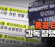 [단독] ‘고위험 상품 점검 회의’ 정례화 한다더니…금융당국, 1년 넘게 손 놨다