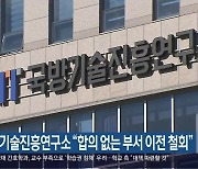 국방기술진흥연구소 “합의 없는 부서 이전 철회”