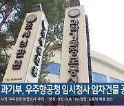 과기부, 우주항공청 임시청사 임차건물 공모