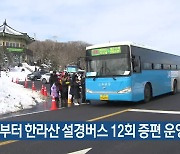 내일부터 한라산 설경버스 12회 증편 운영