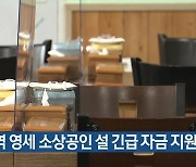 “제주지역 영세 소상공인 설 긴급 자금 지원”