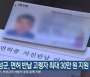 횡성군, 면허 반납 고령자 최대 30만 원 지원